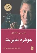 جوهره مدیریت