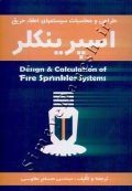 طراحی و محاسبات سیستمهای اطفاء حریق (اسپرینکلر)
