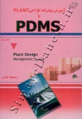 آموزش پیشرفته طراحی PLANT با PDMS