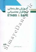 آموزش مقدماتی نرم افزار محاسباتی ETABS & SAFE