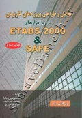 تحلیل و طراحی پروژه های کاربردی با نرم افزارهای ETABS 2000 و SAFE
