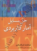 حل مسایل آمار کاربردی