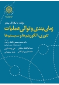 زمان بندی و توالی عملیات ( تئوری، الگوریتم ها و سیستم ها )