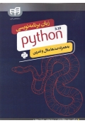 زبان برنامه نویسی Python 3 . 10 ( به همراه صدها مثال و تمرین )