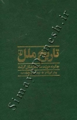 تاریخ ملل ( چگونه هویت ملت‌ ها شکل گرفت )