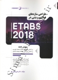 طراحی سازه های فولادی و بتنی در ETABS 2018 ( ویرایش جدید )