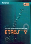 طراحی ساختمان های بتنی و مرکب با برنامه ETABS 9 (جلد دوم)