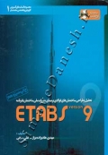 تحلیل و طراحی ساختمان های فولادی با برنامه ETABS 9 (جلد اول)