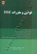قوانین و مقررات HSE