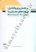برنامه ریزی و کنترل پروژه های عمرانی با Microsoft Project
