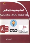 ایجاد و مدیریت ارتباط بین Access و SQL Server