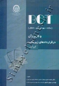 BOT (ساخت - بهره برداری - انتقال) و کاربرد آن در قراردادهای زیر بنایی ایران