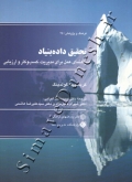 تحقیق داده بنیاد ( راهنمای عمل برای مدیریت، کسب و کار و ارزیابی )