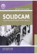 خودآموز نرم افزار ماشین کاری Solidcam در محیط Solidwork و Autodesk