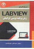 مرجع کاربردی labview زبان برنامه نویسی گرافیکی