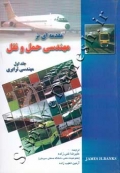 مقدمه ای بر مهندسی حمل و نقل ( جلد اول )