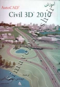 آموزش Civil 3D 2010