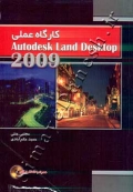 کارگاه عملی Autodesk Land Desktop 2009