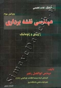 فرهنگ لغات مهندسی نقشه برداری (ژئودزی و ژئوماتیک) - ویرایش سوم