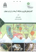 کانسارهای فلزی و جایگاه آن ها در ایران و جهان