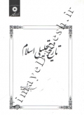 تاریخ تحلیلی اسلام