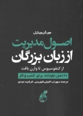 اصول مدیریت از زبان بزرگان (از کنفوسیوس تا وارن بافت)