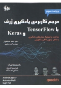 مرجع کاربردی یادگیری ژرف با TensorFlow و Keras
