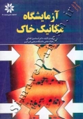 آزمایشگاه مکانیک خاک