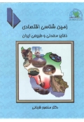 زمین شناسی اقتصادی ( ذخایر معدنی و طبیعی ایران )
