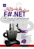 برنامه نویسی به زبان F#.NET ( با سه پارادایم تابعی، رویه ای و شی گرا )