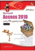 مرجع کامل Microsoft Access 2010 ( جلد اول )