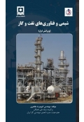 شیمی و فناوری های نفت و گاز