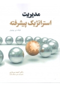 مدیریت استراتژیک پیشرفته