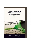 فرهنگ استراتژی ( مدیریت استراتژیک از الف تا ی )