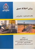 روش اختلاط عمیق
