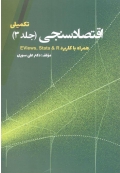 اقتصاد سنجی ( جلد سوم - تکمیلی )