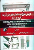 دیتیل های ساختمان های بتن آرمه در برابر زلزله