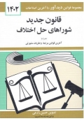 قانون جدید شوراهای حل اختلاف 1402