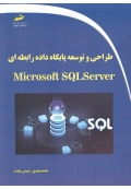 طراحی و توسعه پایگاه داده رابطه ای Microsoft SQLServer