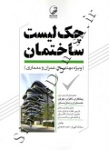 چک لیست ساختمان 9786001683954