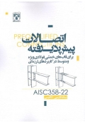 اتصالات پیش پذیرفته برای قاب های خمشی فولادی ویژه و متوسط در کاربرد های لرزه ای ( نسخه فارسی - انگلیسی AISC358-22 )