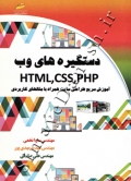 دستگیره های وب HTML ,CSS ,PHP ( آموزش سریع طراحی سایت همراه با مثالهای کاربردی )