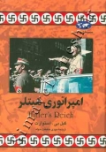 امپراتوری هیتلر