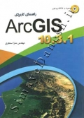 راهنمای کاربردی ArcGIS 10.3.1