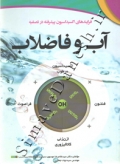 فرآیند های اکسیداسیون پیشرفته در تصفیه آب و فاضلاب