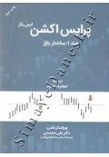پرایس اکشن ( جلد 1 - ساختار بازار )