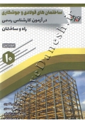 کارشناسی رسمی راه و ساختمان ( ساختمان های فولادی و جوشکاری جلد 10 )
