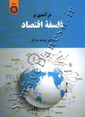 درآمدی بر فلسفه اقتصاد