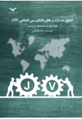 حقوق مشارکت های تجاری بین المللی (JV) مقررات ایران و استاندارد های بین المللی