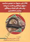 نکات فنی مربوط به نحوۀ محاسبه حقوق سرقفلی و کسب یا پیشه برای جلب نظر قضات و وکلای محترم دادگستری